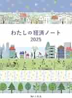 【中古】 わたしの経済ノート ２０１３年版/婦人之友社/婦人之友社 中古】 わたしの経済ノート 2013年版/婦人之友社/婦人之友社